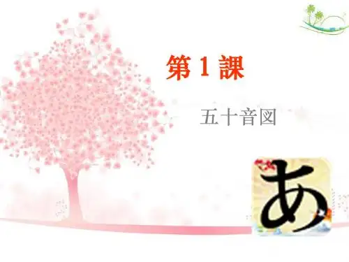 日语初学五十音第一课