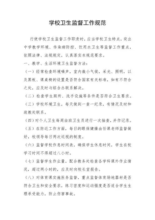 学校卫生监督制度