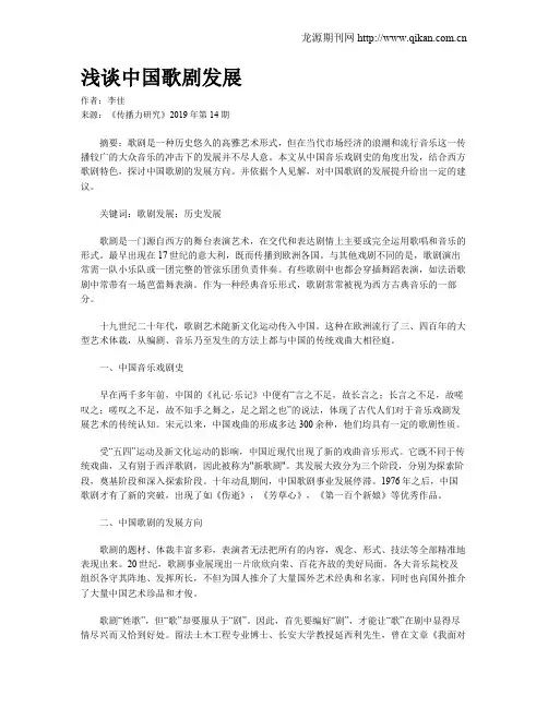 浅谈中国歌剧发展