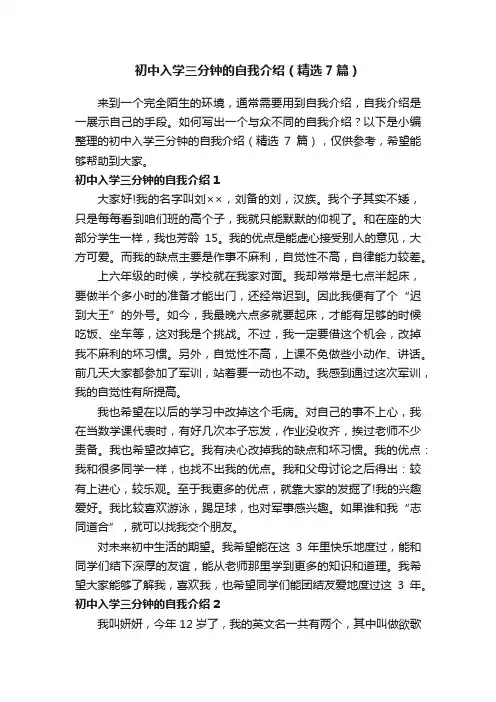 初中入学三分钟的自我介绍（精选7篇）