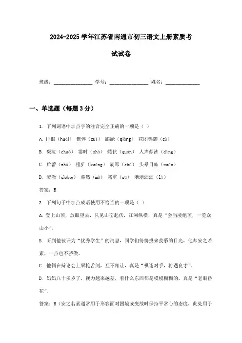 2024-2025学年江苏省南通市初三语文上册素质考试试卷及答案