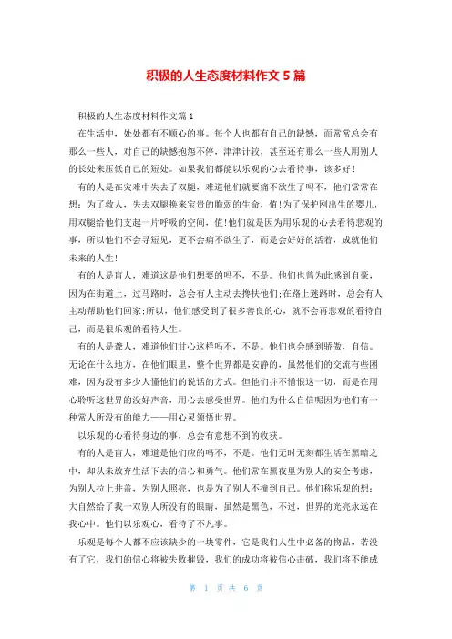 积极的人生态度材料作文5篇