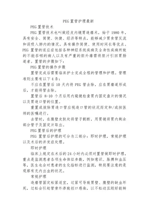PEG置管护理最新