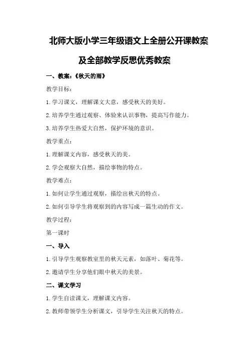 北师大版小学三年级语文上全册公开课教案及全部教学反思优秀教案