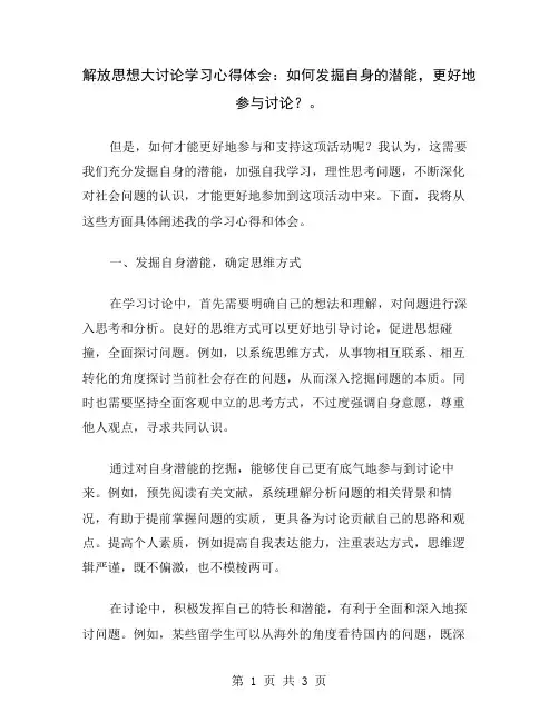 解放思想大讨论学习心得体会：如何发掘自身的潜能,更好地参与讨论？