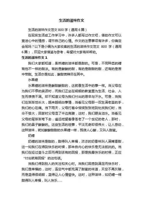 生活的滋味作文范文800字（通用6篇）
