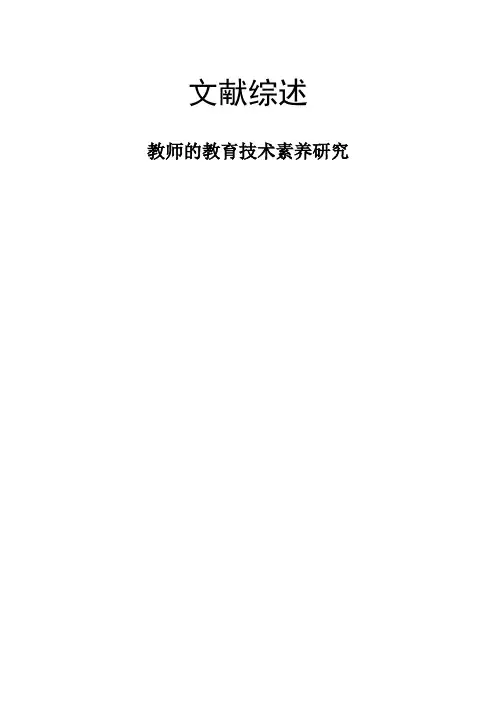 教师教育技术素养的文献综述
