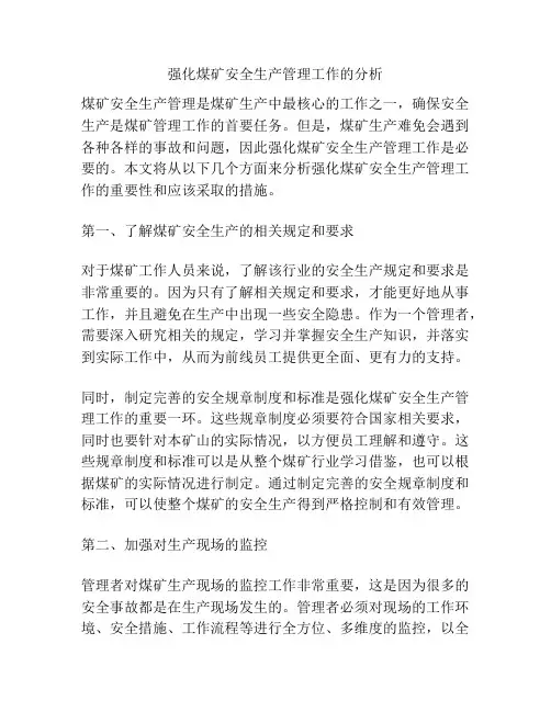 强化煤矿安全生产管理工作的分析