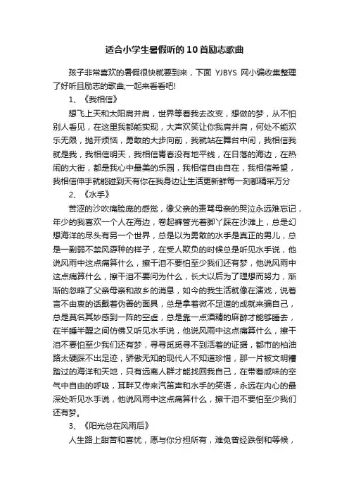 适合小学生暑假听的10首励志歌曲