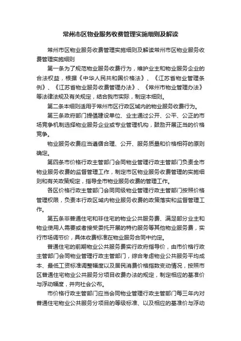 常州市区物业服务收费管理实施细则及解读