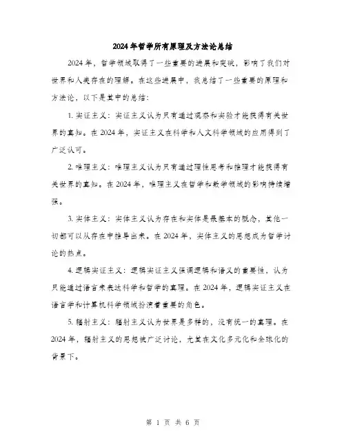 2024年哲学所有原理及方法论总结(三篇)