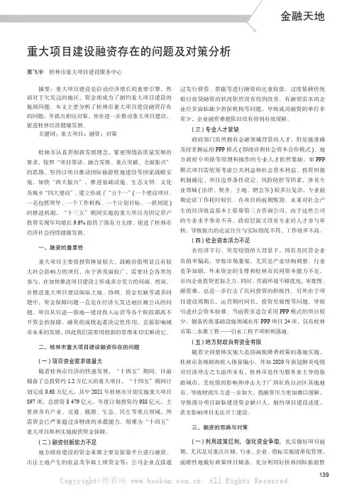 重大项目建设融资存在的问题及对策分析