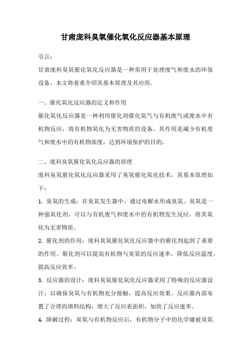 甘肃庞科臭氧催化氧化反应器基本原理