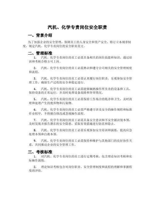 汽机、化学专责岗位安全职责