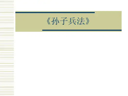 《孙子兵法版》PPT课件