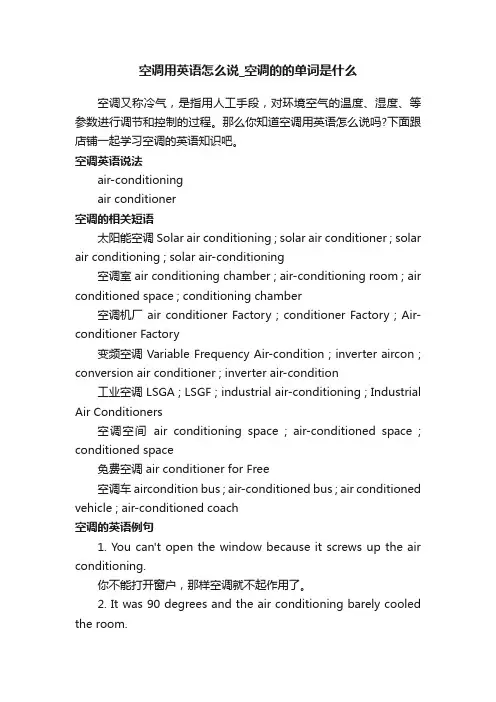 空调用英语怎么说_空调的的单词是什么