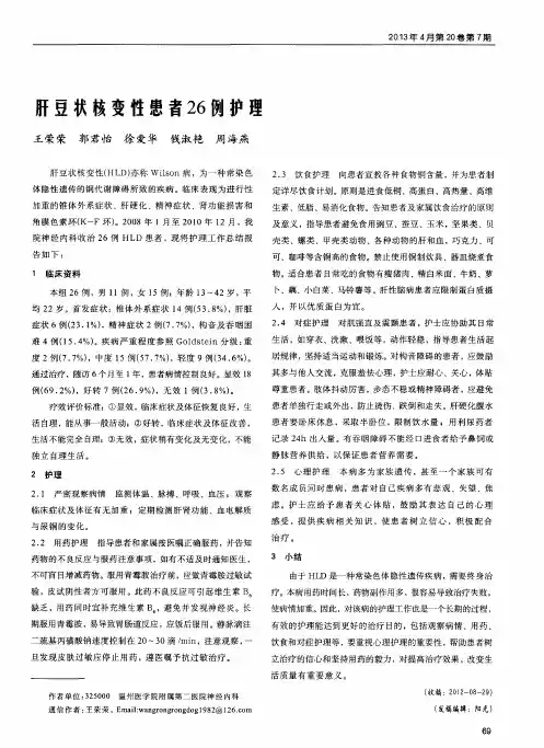 肝豆状核变性患者26例护理