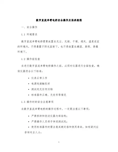 数字直流单臂电桥安全操作及保养规程