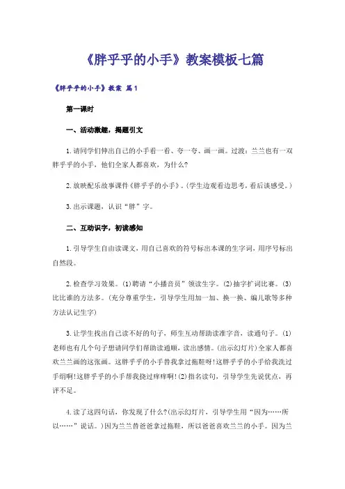 《胖乎乎的小手》教案模板七篇