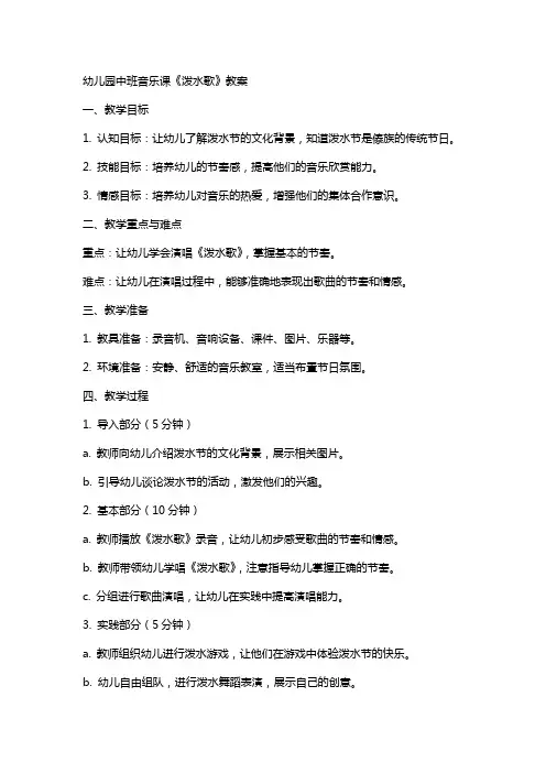幼儿园中班音乐课泼水歌教案