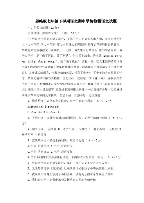 部编版七年级下学期语文期中学情检测语文试题(含答案)
