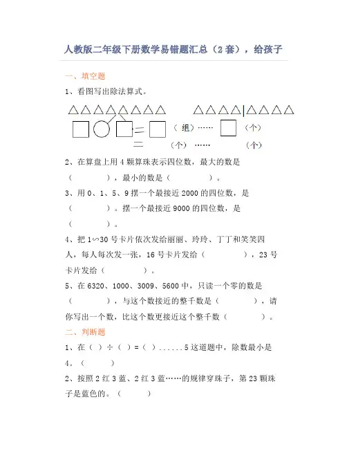 人教版二年级下册数学易错题汇总(2套),给孩子