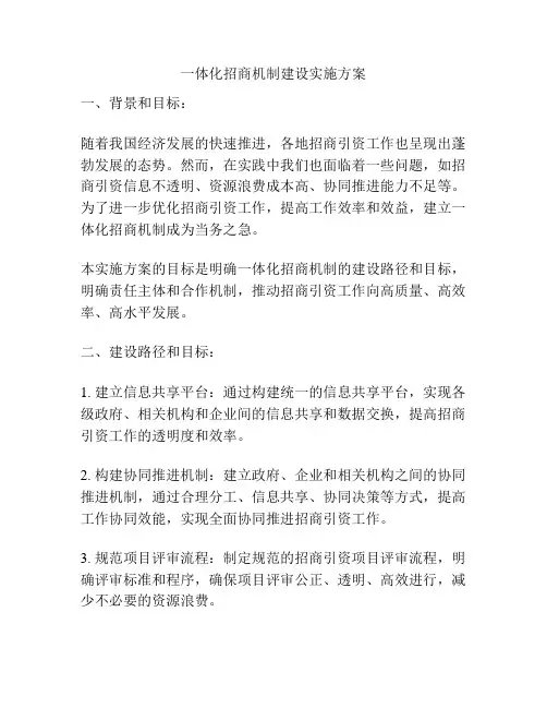一体化招商机制建设实施方案