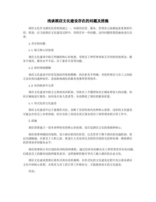浅谈酒店文化建设存在的问题及措施