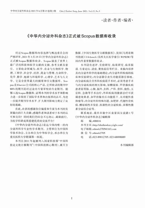 《中华内分泌外科杂志》正式被Scopus数据库收录