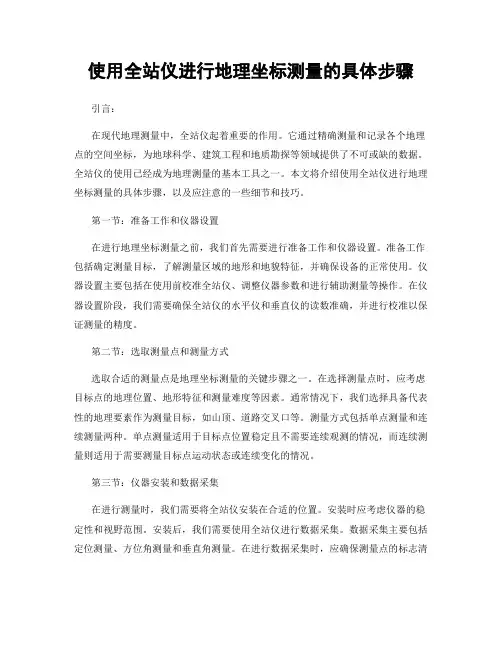 使用全站仪进行地理坐标测量的具体步骤