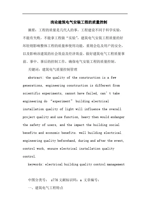 建筑电气安装工程质量控制论文