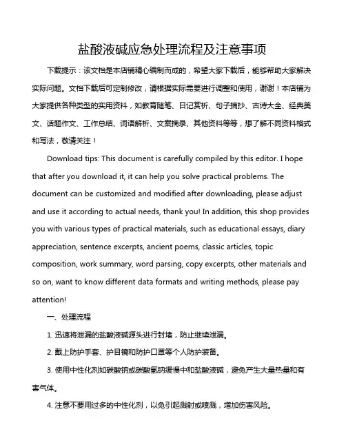 盐酸液碱应急处理流程及注意事项