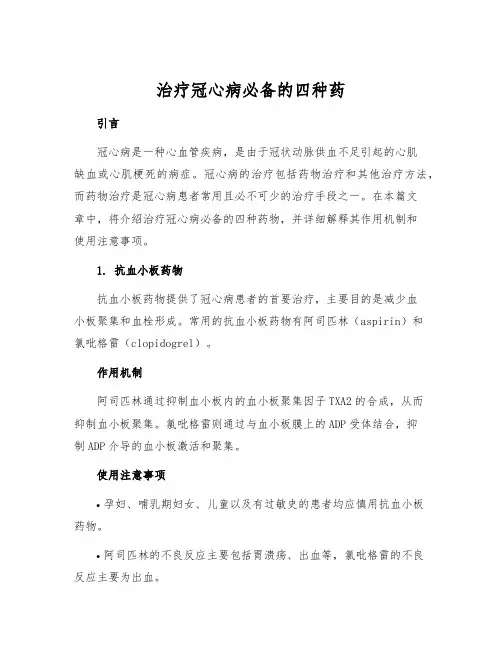 治疗冠心病必备的四种药