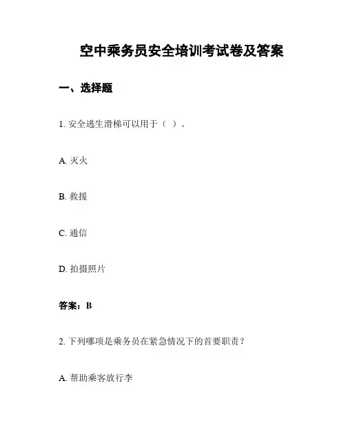 空中乘务员安全培训考试卷及答案