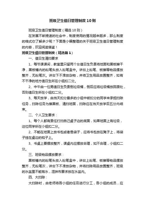 班级卫生值日管理制度10则