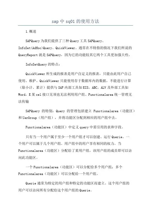sap中sq01的使用方法
