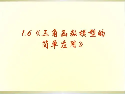 高中数学1.6三角函数模型的简单应用课件新人教A版必修1