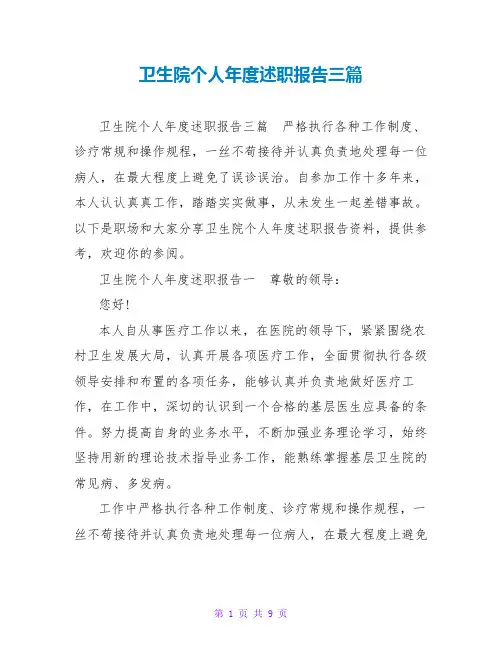 卫生院个人年度述职报告三篇