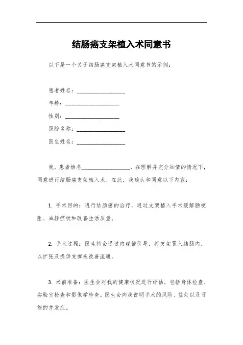 结肠癌支架植入术同意书
