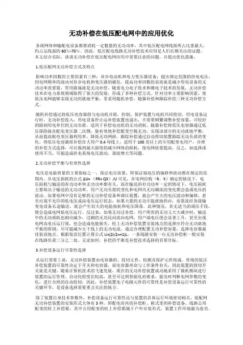 无功补偿在低压配电网中的应用优化