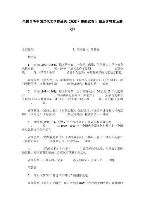 全国自考中国当代文学作品选(戏剧)模拟试卷1(题后含答案及解析)