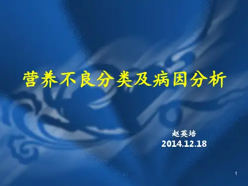 营养不良分类及病因分析PPT课件