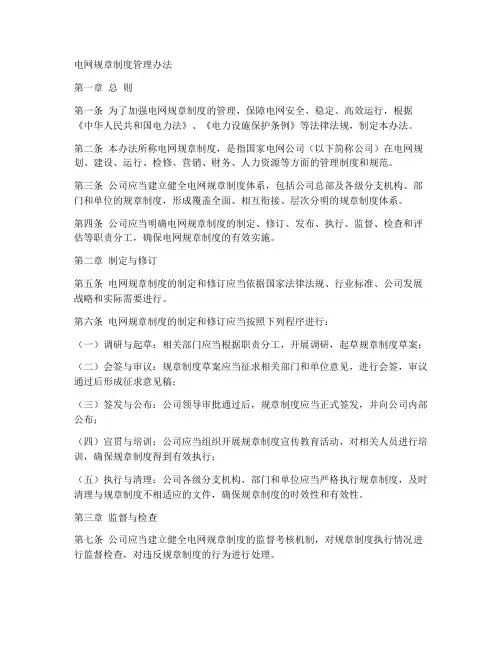 电网规章制度管理办法
