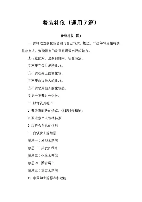 着装礼仪(通用7篇)