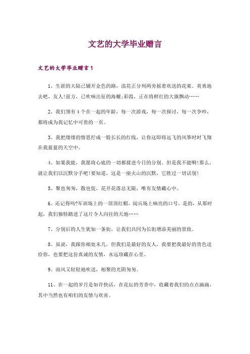 2024年文艺的大学毕业赠言