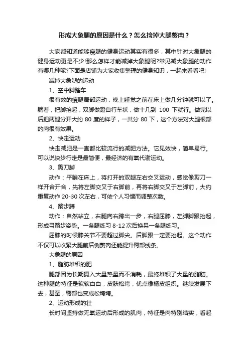 形成大象腿的原因是什么？怎么捡掉大腿赘肉？