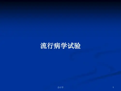 流行病学试验PPT教案