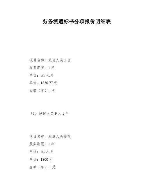劳务派遣标书分项报价明细表