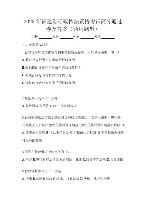 2023年福建省行政执法资格考试高分通过卷及答案(通用题型)