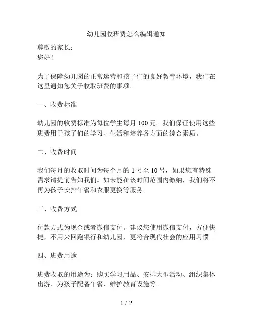 幼儿园收班费怎么编辑通知的解决方案